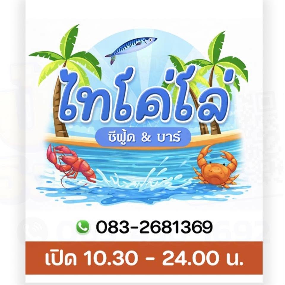 ไทโค่โล่ซีฟู้ดบาร์